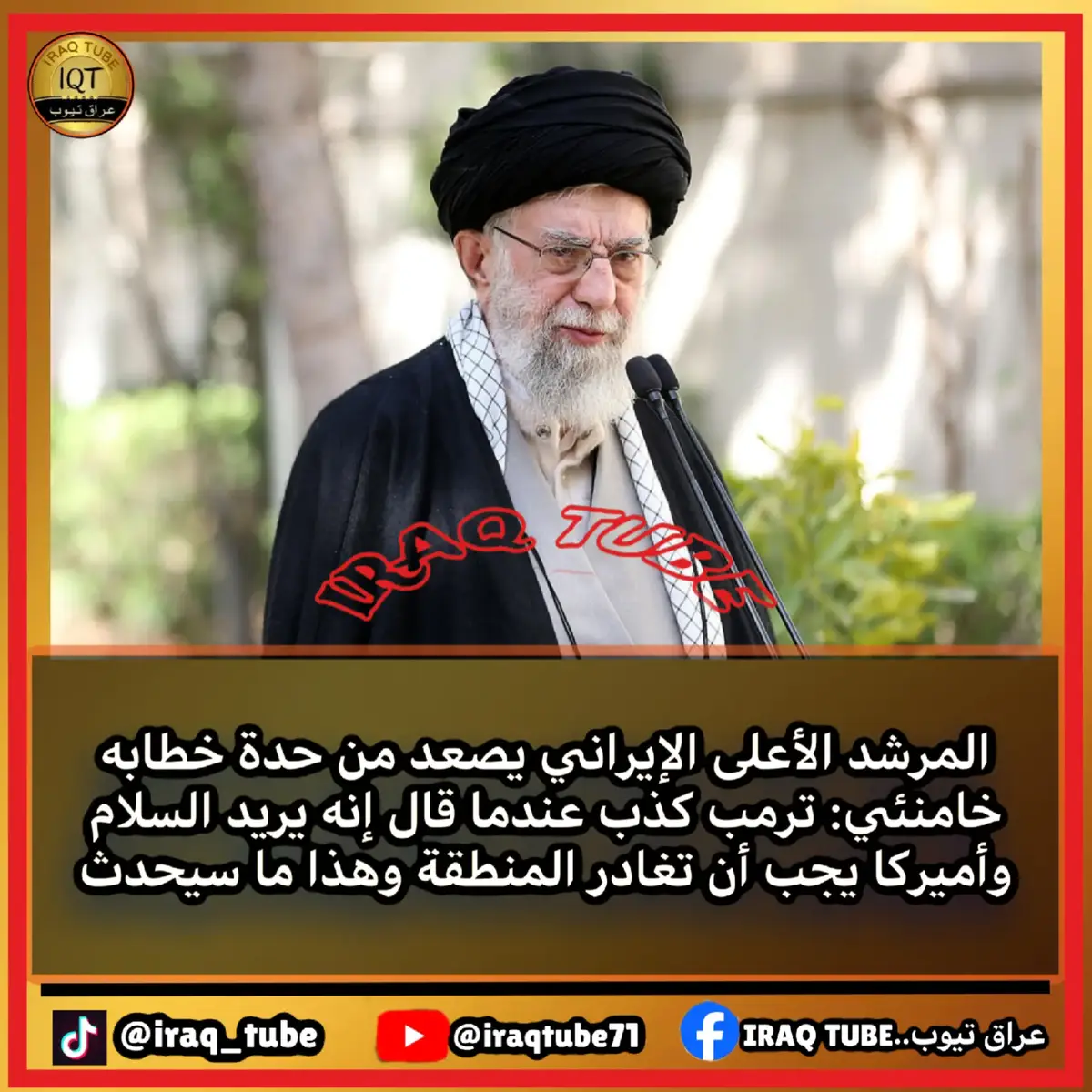 خامنئي: ترمب كذب عندما قال إنه يريد السلام وأميركا يجب أن تغادر المنطقة وهذا ما سيحدث خامنئي: إسراييل ورم سرطاني خطير ومميت في المنطقة ويجب استئصاله