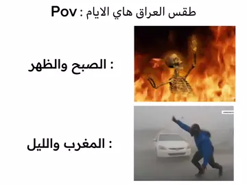 I hate summer #explore #viral #fypシ #foryou #tiktok #foryoupage #fyp #اكسبلور #العراق #ضوجه #شعب_الصيني_ماله_حل😂😂 #مالي_خلق_احط_هاشتاقات🧢 #ميمز #رياكشن #ريكشنات #الصيف #الجو #الطقس #الجو_في_عراق #الظهر #حرارة #الليل #pov #لو_تجي_تلكة_حزن_تلكة_حزن_مصابي 