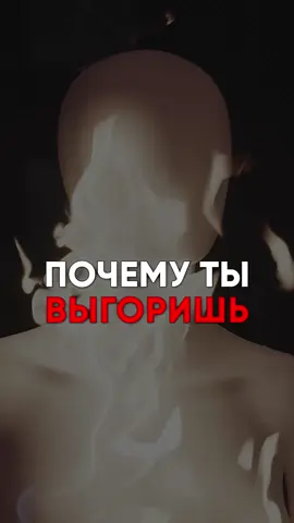 Почему ты выгораешь  #психотерапевт #психотерапия #психология #психиатр  #психотерапевтбутузов