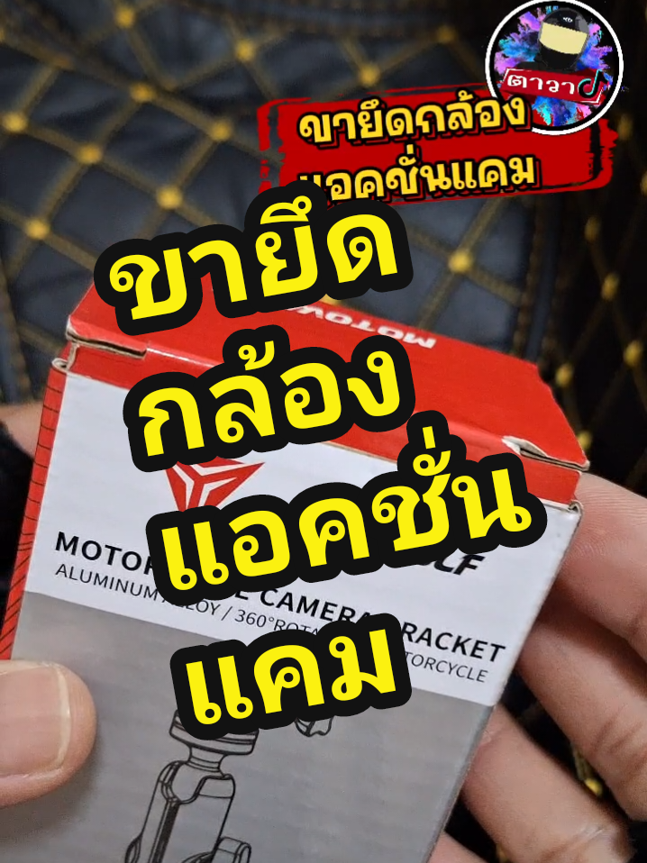 ขายึดกล้องแอคชั่นแคม @ตาวา @ตาวา @ตาวา #ขายึดกล้อง #gopro #instra360 #จักรยานยนต์ #ตาวา 