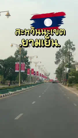 สะหวันนะเขต สปป.ลาว 🇱🇦“บรรยากาศยามเย็น” #สะหวันนะเขต🇱🇦 #ສະຫວັນນະເຂດ 