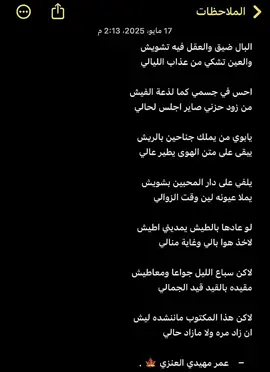 ماهي لي هذي قصيدة رفيقي والي يعرفه يطمني عليه لاني مادري عن اخباره من 10 سنين 💔.#قصايد #بوح #شعر #خواطر #بيت #شطر 