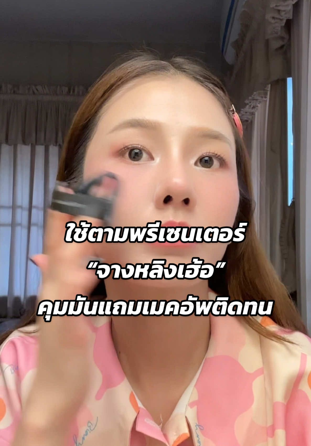 แป้งคุมมันอีกตัวที่ใช้แล้วรู้สึกคุมมันได้ดีแถมล็อคเมคอัพระหว่างวันได้ดีเกินราคา #carslan #carslanth