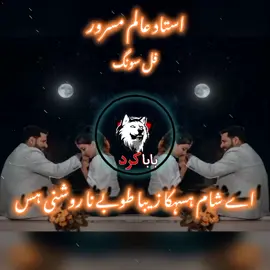 #ustad alim masrror full song#اے شام ہس ہکا زیبا ظوبے نا روشنی ہس #Repostkbo🔁🔰🔰@baba wraites💫🔰 @𝕤𝕙𝕒𝕙𝕛𝕒𝕟🦋🅆🅁🄸🅃🄴🅂🔰 @(´༎ຶS🥀K♕︎´༎ຶᗴᴅɪᴛs✍︎) @🤍گل مسرور👈 رائٹس 🫀 @𝘔𝘈𝘚𝘛𝘈𝘓 𝘉𝘈𝘓𝘖𝘊𝘏 #unfreezmyaccountplzz#1millionviews👀🙏🏻🥺🥺🥺🥺🙏🏻🙏🏻#💯K#1Mviewsplzz#unfreeezmyaccountplzzz🙏🏻🙏🏻🙏🏻🥺🥺🥺💗💗💗#unfreezmyaccount #💯K🔁🔰🔰