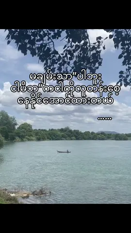 မင်းတို့လို့မချမ်းသာဘူး😩