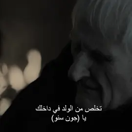 لورد سنو 🖤#gaemeofthrones #jonsnow #foryou #fyp #viral #gaemeofthrones #نيد_ستارك #جون_سنو #viral #jonsnow #foryou #viral 