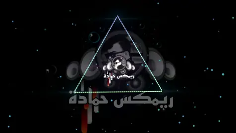 منو يذكر هاي الاغنيه😂🎧🕺🏻🔥🔥#ريمكس_حمادة #ردح_عراقي_جديد_معزوفة_2020_ردح_خرافي #ردح_عراقي #معزوفات #معزوفات_مال_ضايجين😂💃💃💃 #معزوفه #ريمكس_حمادة #ريمكس🔥🖤 