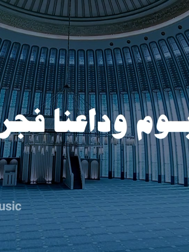 ويوم وداعنا فجراً 🤍🍂  #اناشيد #بدون_موسيقى #no_music #fyp 