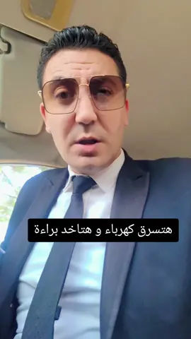 البراءة في سرقة الكهرباء بالقانون#الانتشار_السريع #ترند #ترند_تيك_توك #قانون #اسكندرية 