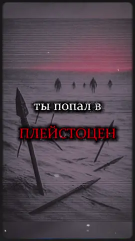 Ты один в плейстоцене. Перед тобой костёр и первобытные люди. Но что-то тебя в них пугает... Сколько ты сможешь продержаться здесь? 💀 #prehistoric #prototaxites #historytok #creepytok #страшныеистории #хоррор #horrorstory #horrortok 