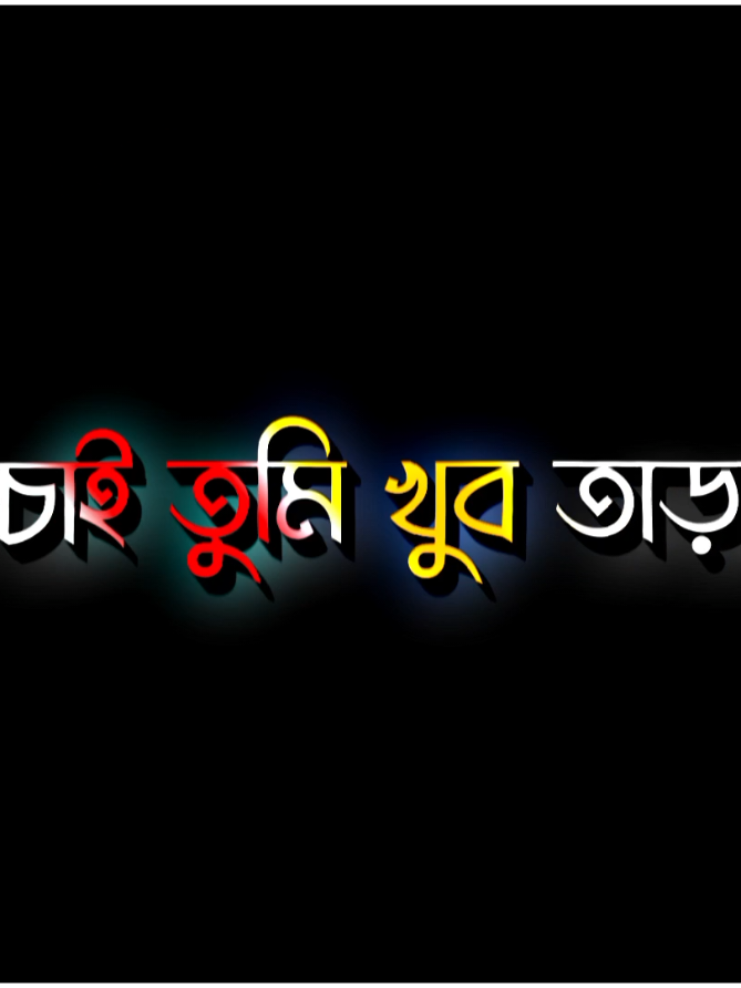 আমি না খারাপ মানুষ.!!🙂💔 #unfrezzmyaccount  #lyrics_hasif_26 @🔥𝙼x𝚜āɓცἶ𝐫🔥 