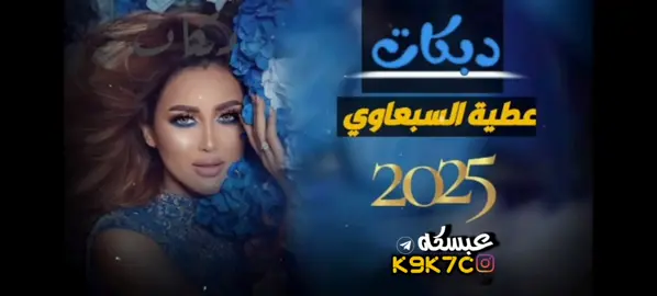 دبكات الفنان عطية السبعاوي ⚡🎬 .  .  .  .  #دبكات #الفنان #عطية_السبعاوي #دبكات_اجبور_وعزاجبور_💞💃😍 #عبسكه_ميوزك🎧 #ترند #لايكات 