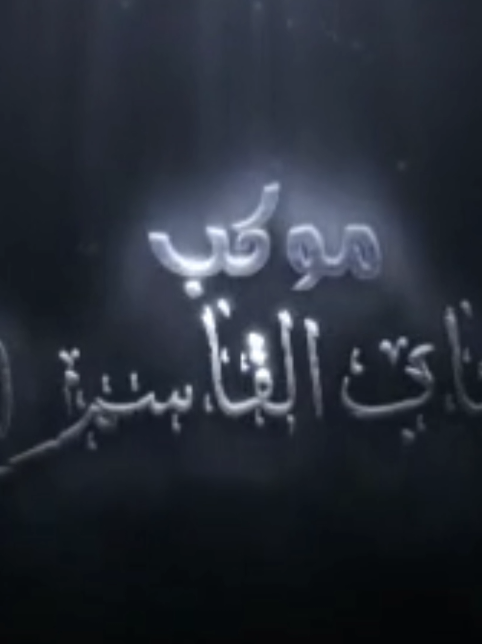موكب شباب القاسم #بوستر #شعراء_وذواقين_الشعر_الشعبي #تصميم_فيديوهات #ستوريات #حسينيات #ستوريات_انستا #محرم 