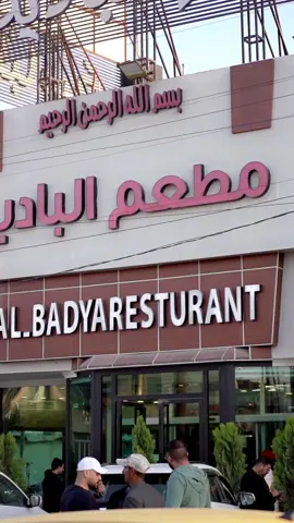 #هاشتاقات_تيك_توك_العرب مطعم البادية الأنبار الفلوجة شارع العام 