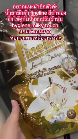 น้ำยาซักผ้าใช้คู่กับน้ำยาปรับผ้านุ่ม หอมลงตัวมากค่ะ #น้ำยาปรับผ้านุ่ม #น้ำยาซักผ้า #fineline #hygiene