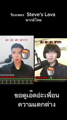 ร้องเพลง Lava Chicken ภาษาไทย #lavchicken #steve #Minecraft #chicken #fyp #มายคราฟ #ร้องเพลง #หาทำมาก ##จะเกิดอะไรขึ้น #ขึ้นฟีด  #ดูเอ็ทกับ #หาทำมาก #ถ่ายไงได้งี้ #เพื่อน #เพื่อนห้องหนึ่ง  
