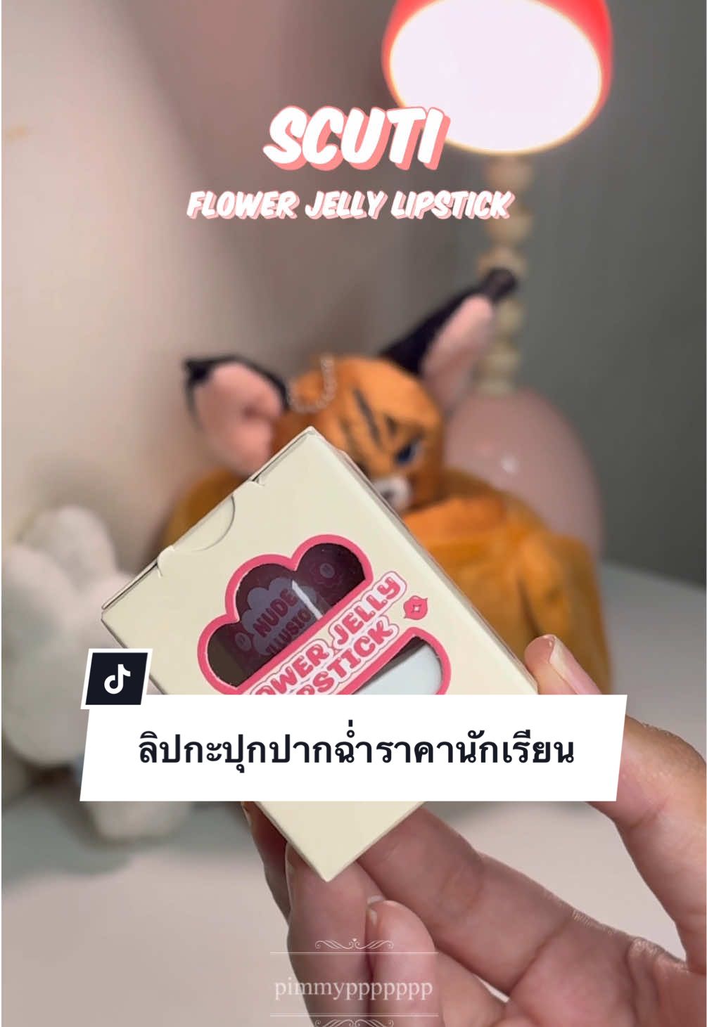 ลิปเจลลี่แบบกะปุก ปากฉ่ำพร้อมบำรุง ทาไปเรียนได้ ปากฉ่ำน่าจุ้บ  รอดทุกสีผิว ราคาก็น่ารัก #ลิป #ลิปสติก #ลิปปากฉ่ําวาว #ลิปทาไปโรงเรียน #ลิปราคานักเรียน🛍️🛍️ #รีวิวลิป #รีวิวลิปสติก #scuti #รีวิวบิวตี้ 