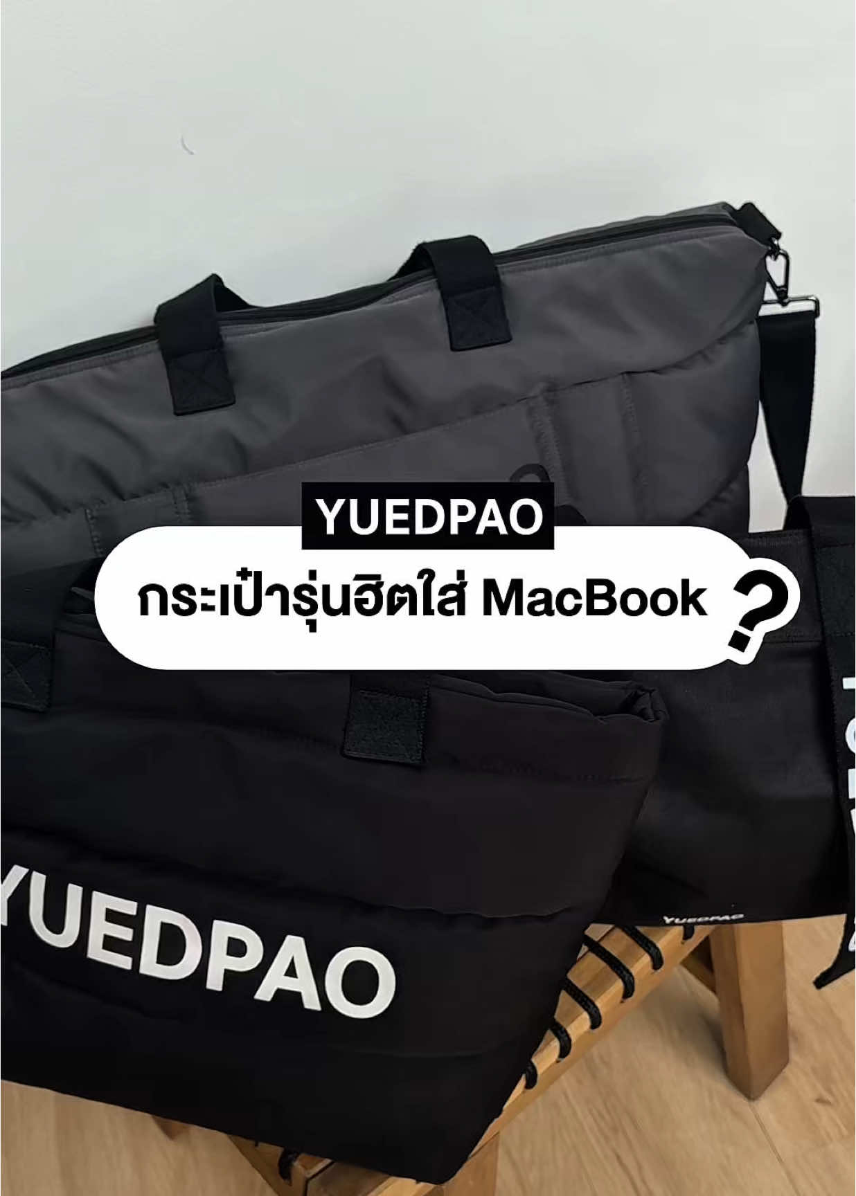 กระเป๋าของยืดเปล่าใบไหนใส่ MacBook ได้บ้าง ? 💻👜 ##yuedpao##รีวิวกระเป๋า##กระเป๋า##กระเป๋าใส่macbook##bags