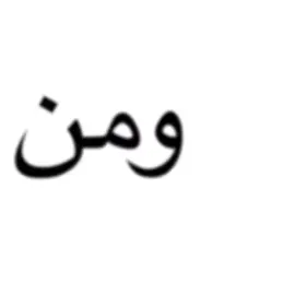انتي كيكه ولا توته 🫦 @Sheyaab 