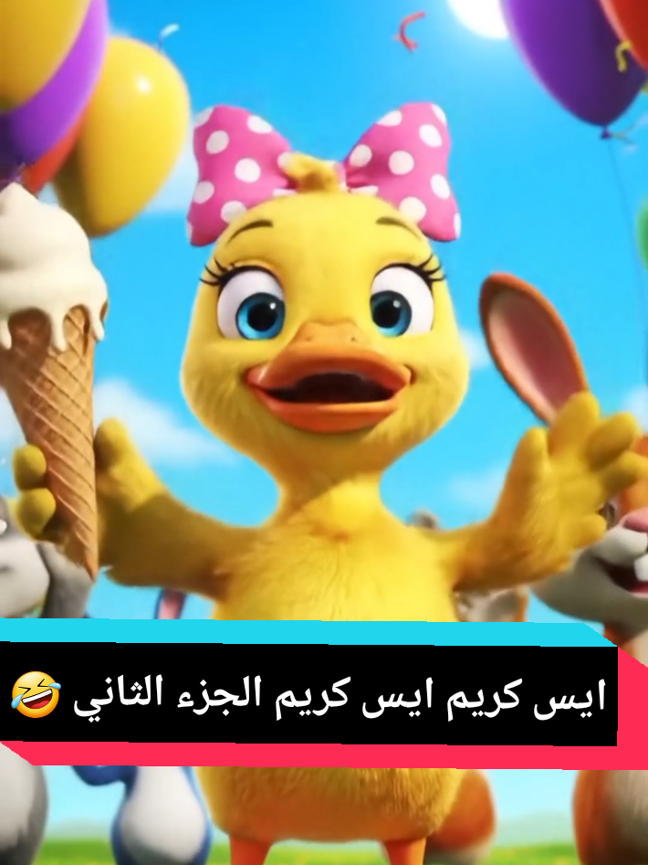 البطة زوزو حبت الموضوع اوي ايس كريم الجزء الثاني🤣🤣  #اطفال #اطفال_التيك_توك #تريند_التيك_توك #تريند #cartoon #carsoftiktok #kidsoftiktok #kidssong 