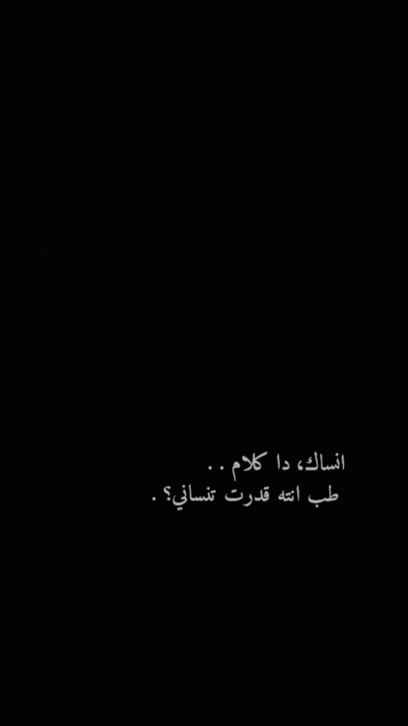 انساك دا كلام😔  Beteb3ed Leeh - بتبعد ليه #CapCut  #arabicsong #laguarab  #foryou #tiktokindi #viraltiktokvideo #كرومات_شاشة_سوداء #قوالب_كاب_كات_جاهزه_للتصميم #قالب_كاب_كات #ترند_جدید 