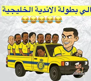 ##هلالي_ساخر😎 #اكسبلور_شقردي #الزعيم_العالمي #الفقرويه💙💛 #الهلالي #اكسبلورexplore #الاتحادية #تابعني_متخسر_شي_🔴❤️‍ #الهلال_اسيا #اتحادي_الهوى💛 #الاهلي💚 #اكسبلور_لايك_وتعليق #الاتحاد #تابعني_يا_حلو_💙 #النصر #النصر_السعودي #💙_هلالي_ساخر_💙 #هلالي #اسيا #cristao 