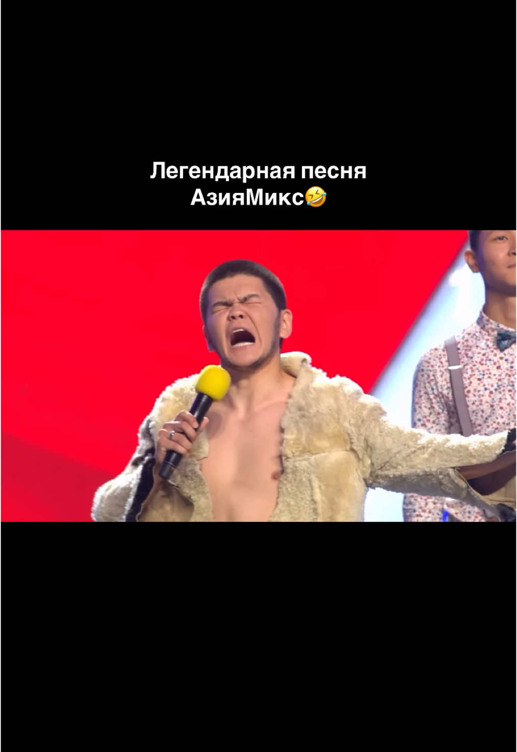 Песня срендеазиатская  геополитическая #азиямикс #квн #asiamix #рекомендации #kvn #fyp 