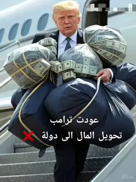 #ترامب #السعودية #الامارات #الخليج #العرب #العراق #الذكاء_الاصطناعي #امريكا 