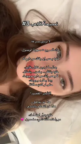 تبين الحقيقة؟ البنت اللي تفهم الكلام هذا… ما تحتاج تشرح نفسها. بس الباقيات؟ يضيعون وقتهم في الرسائل الطويلة… والدموع اللي ما تغير شي. تابعي @MissMagnetism… ولا كملي تمشين وراه، وأنتِ اللي تكشفين أوراقك أول.👸🏻 . . . #غموض_#غموض_الأنثى_#ذكاء_العلاقاتn#FemininePowerc#ToxicFeminineEnergyControl #بنت