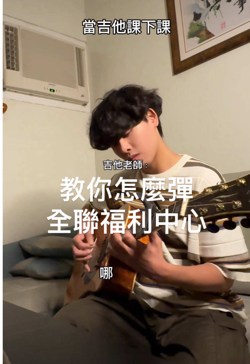 上課只能用吉他說話喔