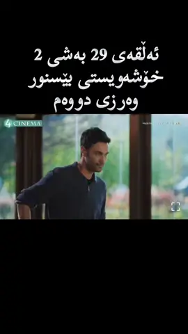 بەجدی بەدڵ پڕیەوەبەشەکان دانەم کۆتائەڵقەی وەرزی دووەمە هەروابێ🥺#ژێرنوسی_کوردی #halilibrahim #fyyyyyyyyyyyyyyyy #foryuo #ئەکتیڤبن🥀🖤ـہہـ٨ــہ #چەمچەماڵ_کەلار_ڕانیە_هەڵەبجە_گەرمیان 