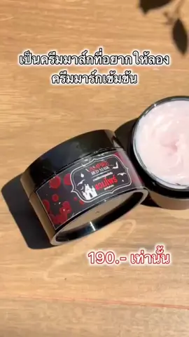 #ครีมมาร์คเเวมไพร์ #ครีมมาร์คผิวขาว #ครีมมาร์ค #เปิดการมองเห็น 