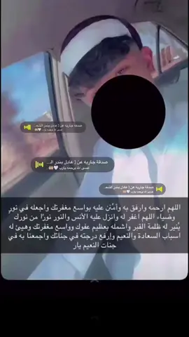 #عادل بندر الله يرحمه ويغفرله#انتقلت_الى_رحمة_الله 
