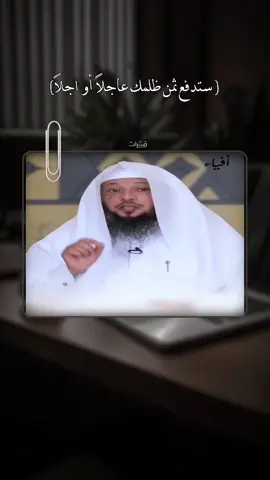 ستدفع ثمن ظلمك عاجلاً أو اجلاً #اسمع #يامهموم #تعال #بدر_المشاري #سعد_العتيق #fypシ゚ #viral #أرح_سمعك_بالقرأن #ادعية_اسلامية_تريح_القلب #viraltiktok #تلاوة_خاشعة #اكسلبورر_explore 