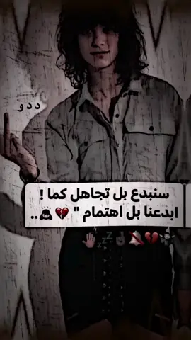 بل تجاهل❤️‍🩹👋🏻#A #عبارات ##تصميم_فيديوهات🎶🎤🎬 #foryou #fyp #fyp #عباراتكم_الفخمه📿📌 