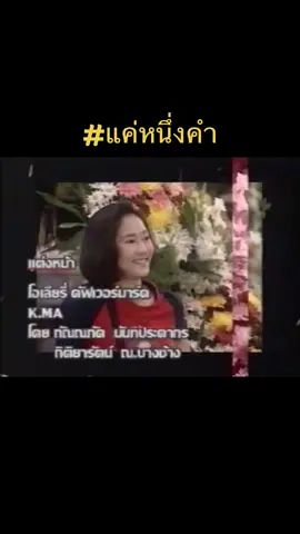 #แค่หนึ่งคํา #ฉันไม่รอวันนั้น #เทพินเลี่ยมอยู่ #เพลงละคร #เพลงโปรด #เพลงเพราะ #ยุค90 #เพลงเก่า #ความรู้สึก #favsong #tiktoк #fyp #viral 