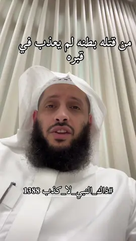 #ذاك_النبي_لا_كذب 