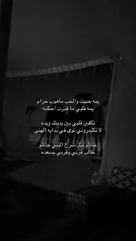 يمه حبيت والحب ماهوب حرام يمه قلبي ما قدرت احكمه تكفين قلبي بين يدينك ويده لا تكسروني توي في بدايه الهنى جاكم مثل شرع النبي جاكم طالب قربي وقربي يسعده  #foryoupage# #اكسبلوووور #fyp viral #foryou #tiktok #viral. . #viral #explore #H #4u #foryou #fyp foryoupage #explore# #اقتباسات #عبرات sö# # explore # fyp #viral# #اكسبلور #explore #قصايد #شعر #هواجيس #مشاهير #fyp #tranding #ترند 😔💔..#اقتباسات_حزينه #عبارات_حزينه💔 #حزن💔💤ء #فراق #هواجيس #اكتئاب #ضيقه #فضفضه #حزين #اقتباسات #fyp #explore #قصيد #شعر #fyp #عباره #explore #بوح #شعر #foryou #قصايد #fypシ #قصايد_شعر_خواطر #اكسبلورexplore #ابيات_شعر #شعور #شعر   #عبارات #اقتباسات #هواجيس #fyp #foryou #viral #اكسبلورر #fyp #viral ##music #عشوائيات #fyp #foryou #music #foryoupageً #fffffffyyyyyyyppppppp #yyyyyyyyyyyyyyyyyyyyyyyyyyyyyy#ffypシ #fffffffffffyyyyyyyyyyypppppppppppp #موسيقى #عبارات شعر #حب viral #foryou #اكسبلور explore #fypt #