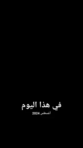 #في هذا اليوم