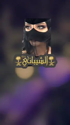 #السعوديه #الشيباني #عتيبة #foryou 
