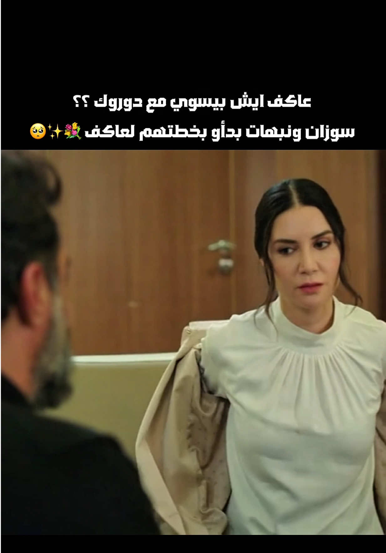 بدات خطة نبهات وسوزان لعاكف اتاكول 😘✨💐 #مدبلج #تركي_مدبلج #تركيا #مسلسلات_تركية #اكسبلورexplore #اخوتي_kardeşlerim #اخوتي #قدير_ميليسا #إخوتي #مسلسل_إخوتي #مسلسلات_تركية_مدبلجة #دوروك_اسيا 