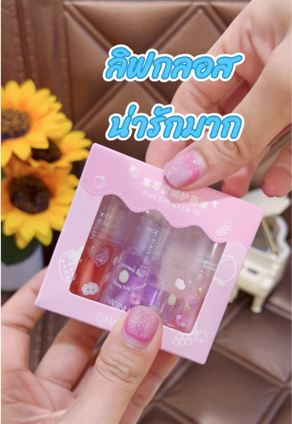 ลิปกลอสน่ารักๆ ลิปกลอสบำรุงปาก #ลิปกลอส #ลิปกลอสฉ่ําวาวในอุดมคติ #ลิป 