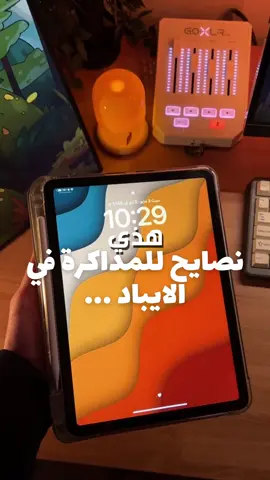 ثلاث نصايح مهمة تعرفها للمذاكرة في الايباد!