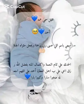 رزق ابن عمي بمولود سمي عمه أحمد حفظه وجعله من حاملين كتاب الله 🥹💙#CapCut #تاجوراء🔥طرابلس🔥🦅زليتن❤️✌🏻مصراته💯قصر #ليبيا_طرابلس 