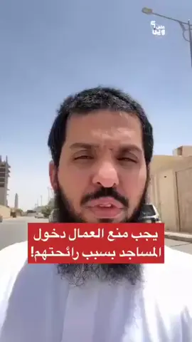 ‏فيديو متداول يثير جدلا واسعًا.. ‏شاب يدعو لتخصيص مصليات للعمال في أماكن عملهم ومنعهم من دخول المساجد؛ لعدم مضايقة المصلين برائحة العرق الكريهة .. ما رأيكم؟  ‏