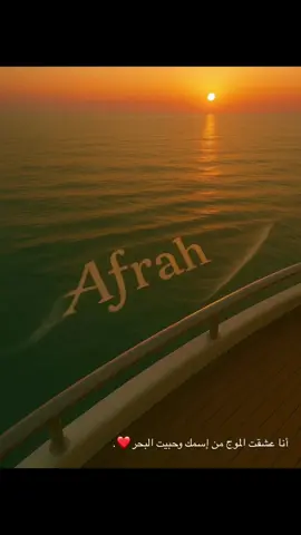 أنا عشقت الموج من إسمك وحبيت البحر❤️.  #مالي_خلق_احط_هاشتاقات #الشعب_الصيني_ماله_حل😂😂 #لايك_متابعه_اكسبلور #اكسبور_erolpxe #اكسبلورexplore 