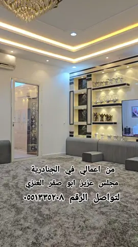 #ديكورات #مشبات #ديكور #مجالس #مشب #تصاميم #تصميمي #مودرن #كلاسيك #حديث #مجالس_رجال #صالات #ديكورات_منزليه_داخليه #السعودية #الرياض #الخرج #القصيم #بريدة #المدينة_المنورة #مكة #جدة #النسيم #النظيم #الجنادرية #ملهم #الرماح #لبن #المهدية #النهضه #اشبيلة #الدخل_المحدود #السويدي #الشفا #نمار #الملقا #النرجس #بيشة #الطايف #خميس_مشيط #ابهاء #المملكة_العربية_السعودية 