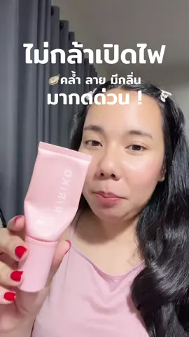 #songkran2025 #ดูแลตัวเอง #เกลอยากเอว25 #ใช้ดีบอกต่อ #ริริโก๊ะ #เซรั่มริริโก๊ะ #ririkoserum #ririko 