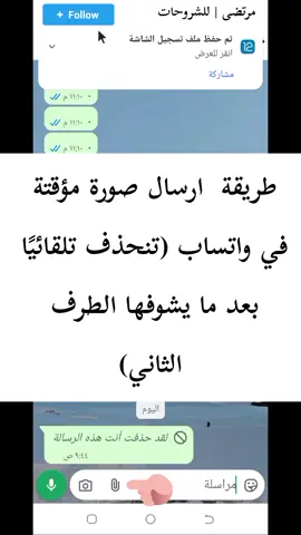 طريقة ارسال صورة مؤقتة في واتساب (تنحذف تلقائيًا بعد ما يشوفها الطرف الثاني) #واتساب  #صورة_مؤقتة   #صورة_تنحذف #WhatsApp