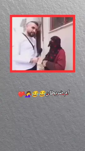 ام ضريطان😂😂🤦‍♀️💔#مالي_خلق_احط_هاشتاقات #تصميم_فيديوهات🎶🎤🎬 #مالي_خلق_احط_هاشتاقات🦦 #شعب_الصيني_ماله_حل😂😂 #وهيكااا🙂🌸 